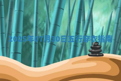 2025年07月30日五行穿衣指南