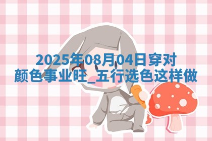 2025年08月04日五行穿衣指南