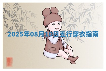 2025年08月10日五行穿衣指南