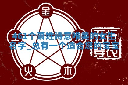 萧姓诗意唯美的女生名字