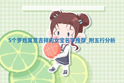 罗姓寓意吉祥的女宝名字