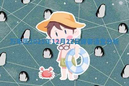 万年历2025年12月22日嫁娶适宜分析