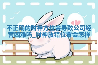 2025年12月21日财神方向查询