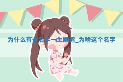 386个苏姓精致典雅的女宝宝名字，总有一个适合您的宝宝