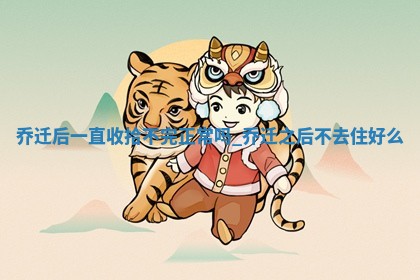 2025年6月9日适合迁新居吗,乔迁是好日子吗