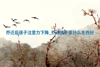 2025年6月入住新居黄历，哪几天乔迁好