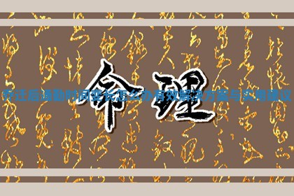 乔迁后通勤时间变长怎么办有效解决方案与实用建议