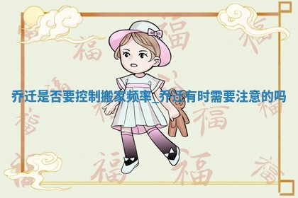 农历2025年冬月初六黄历适合搬新家吗,乔迁好日子有哪些