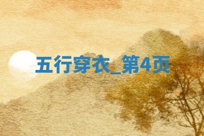 2025年07月26日如何穿出好运气？五行穿衣秘籍