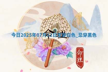 2025年07月22日五行穿衣指南