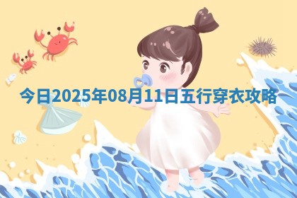 2025年08月11日五行穿衣指南