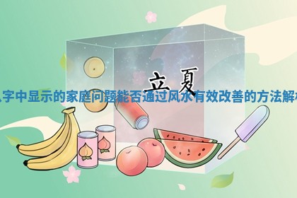 八字中显示的家庭问题能否通过风水有效改善的方法解析