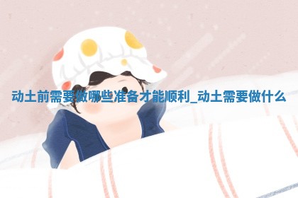 2026年2月动土吉日