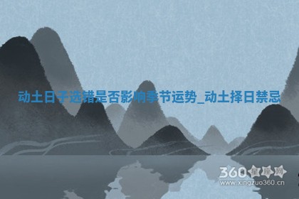 今日2025年5月30日万年历动土吉日查询,动土是好日子吗