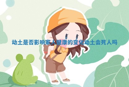 动土是否影响家人健康的变化_动土会死人吗