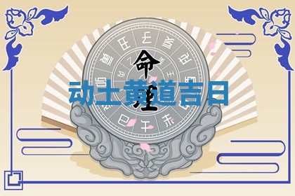 动土黄道吉日