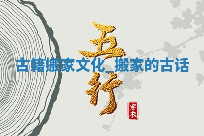 2025年5月30日适合移徙吗,搬家吉日查询