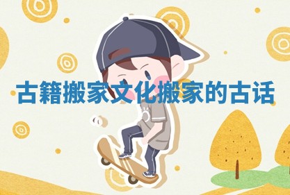 古籍搬家文化 搬家的古话 古籍搬家文化 搬家的古话