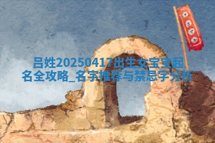 吕姓女孩子取名