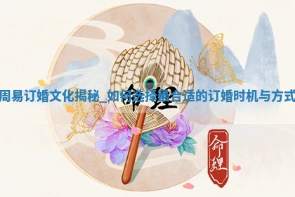 今天万年历2025年5月31日订婚吉日,订婚好日子查询