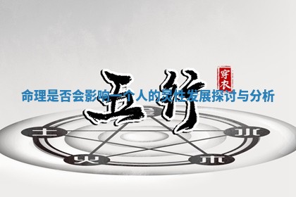 命理是否会影响一个人的灵性发展探讨与分析