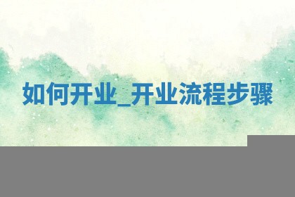 2025年5月31日适合开业吗,开业是好日子吗