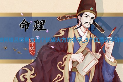 吕姓优美大方的男宝名字