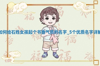 石姓书香气质的女孩名字