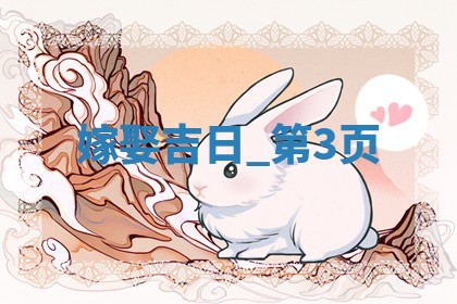 万年历2025年6月20日嫁娶适合分析