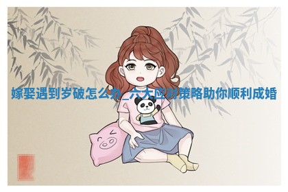 2026年2月嫁娶的最佳日期：黄历嫁娶查询