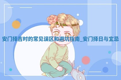 2026年2月装门良辰_安门的吉日