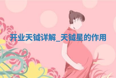 今日是否适宜开业,2025年6月1日黄历宜忌分析