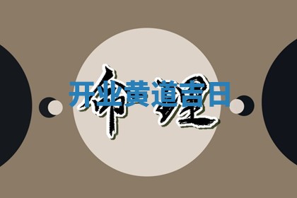 开业黄道吉日