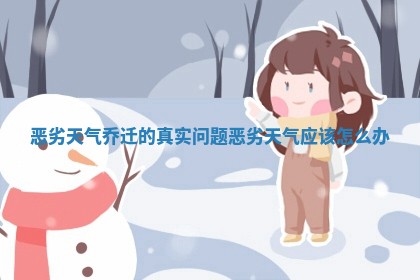 恶劣天气乔迁的真实问题 恶劣天气应该怎么办