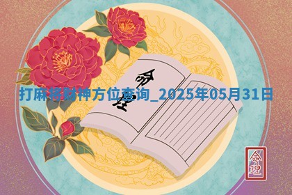 打麻将财神方位查询 2025年05月31日