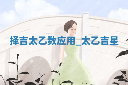 2025年05月24日黄历打麻将吉位