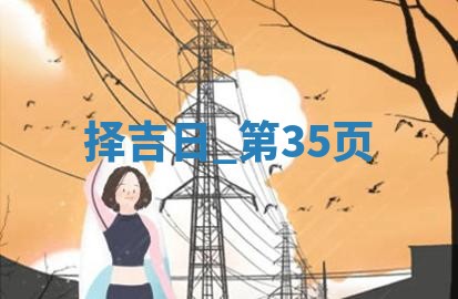 2025年05月24日黄历打麻将吉位