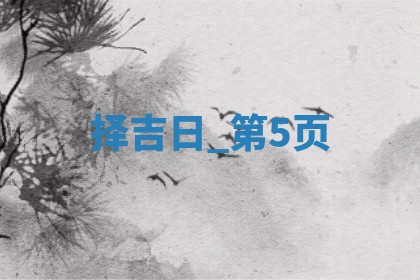 2025年05月24日黄历打麻将吉位