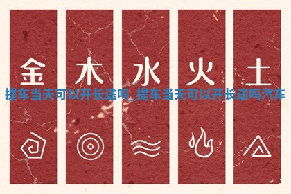 农历2025年冬月初一黄历推荐取新车吗,提车好日子查询