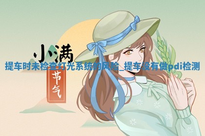 老黄历6月2日：取车适宜分析,提车吉日推荐