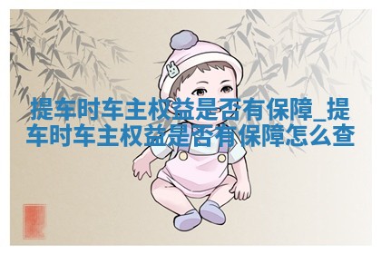 农历2025年五月初十黄历取车适宜吗,提车吉日查询