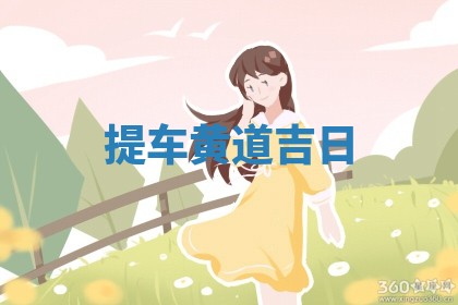 提车黄道吉日