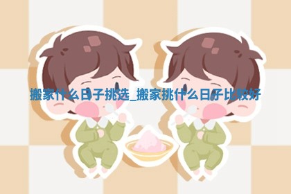 2026年2月份搬家的最佳日期