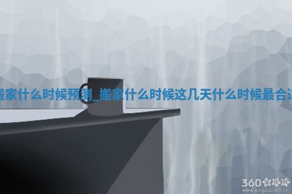 今日农历2025年五月初六黄历搬迁适合吗,搬家吉日