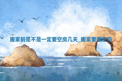 2025年5月30日适合移徙吗,搬家吉日查询