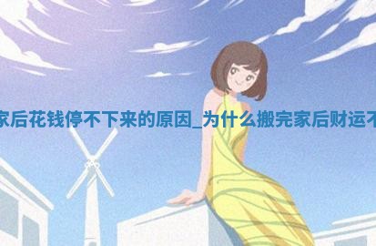 黄历2025年12月20日乔迁适宜吗