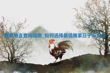 2025年公历6月乔迁新居的最佳日期:搬家择日