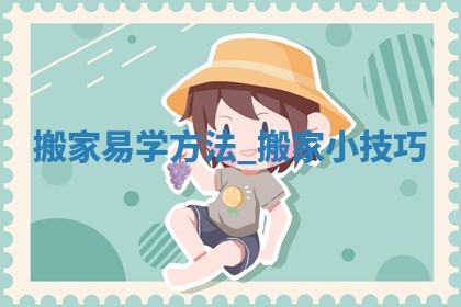 2026年公历2月搬新家良辰吉日_搬家的好日子