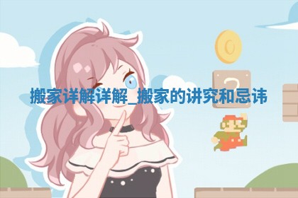 2026年2月份搬家的最佳日期