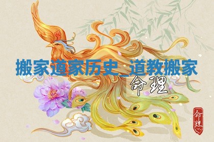 2026年2月份乔迁新居黄历吉日查询丨哪几天搬家好